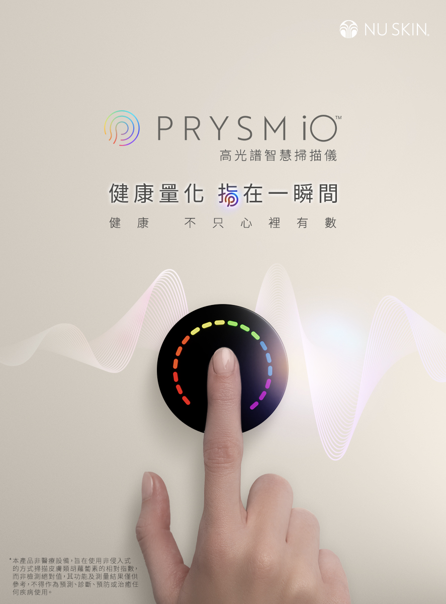 Prysm Ios 【Prysm iO 高光譜智慧掃描儀 】 即將推出|NU SKIN 如新台灣