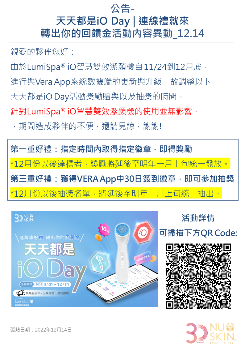 天天都是iO Day | 連線禮就來 轉出你的回饋金活動內容異動_12.14 ｜NU SKIN 如新台灣