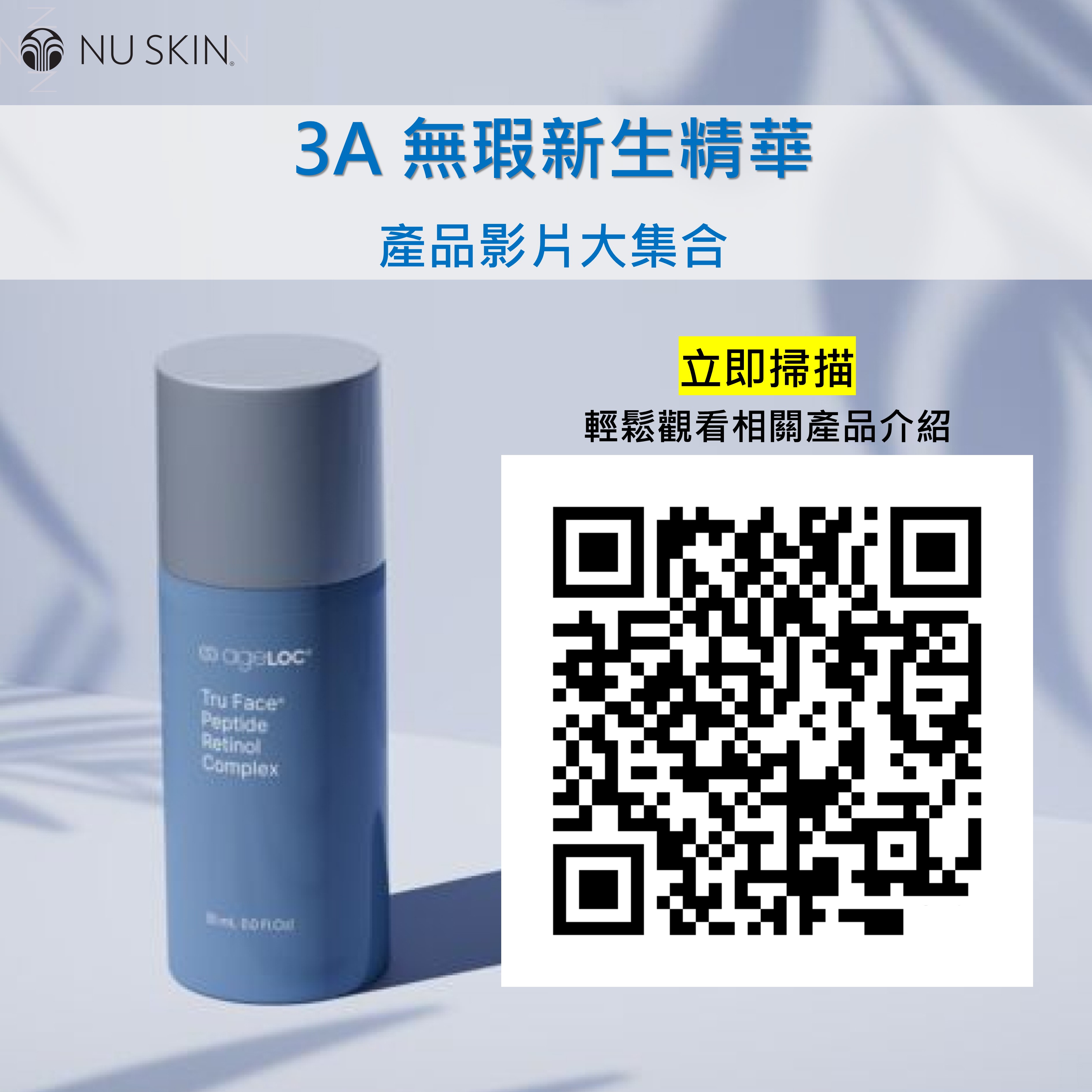 3A無瑕新生精華產品影片大彙集｜NU SKIN 如新台灣
