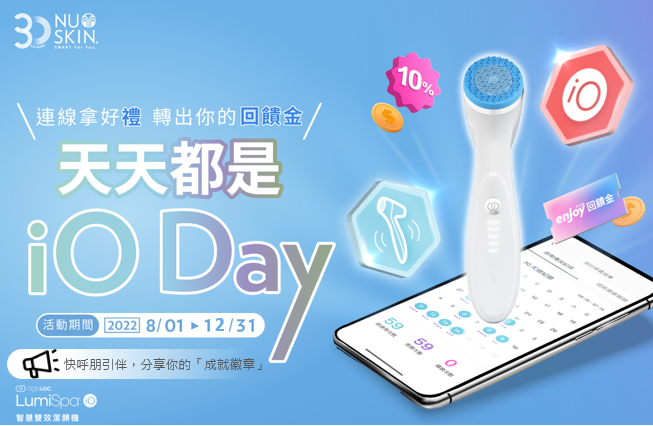 天天都是iO Day | 連線禮就來、轉出你的回饋金｜NU SKIN 如新台灣