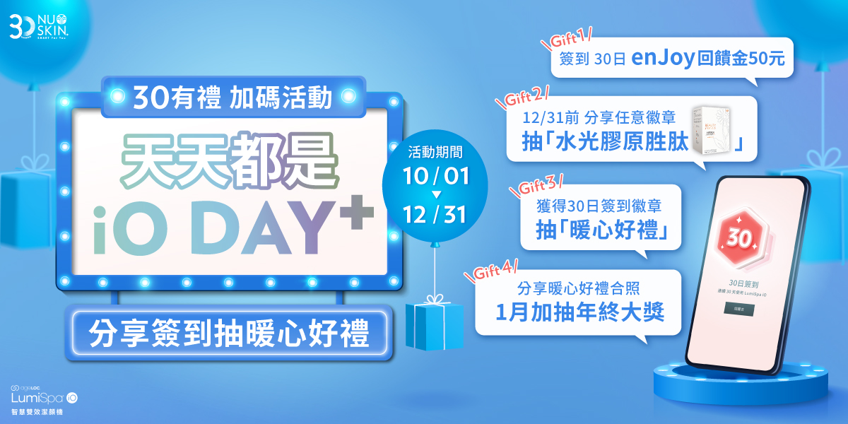 天天都是iO Day | 連線禮就來、轉出你的回饋金｜NU SKIN 如新台灣