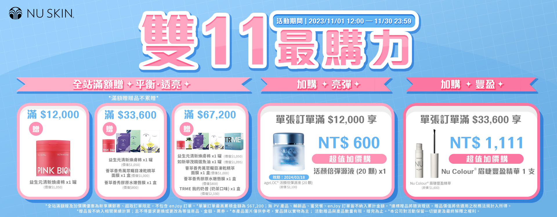 雙11最購力活動辦法｜NU SKIN 如新台灣