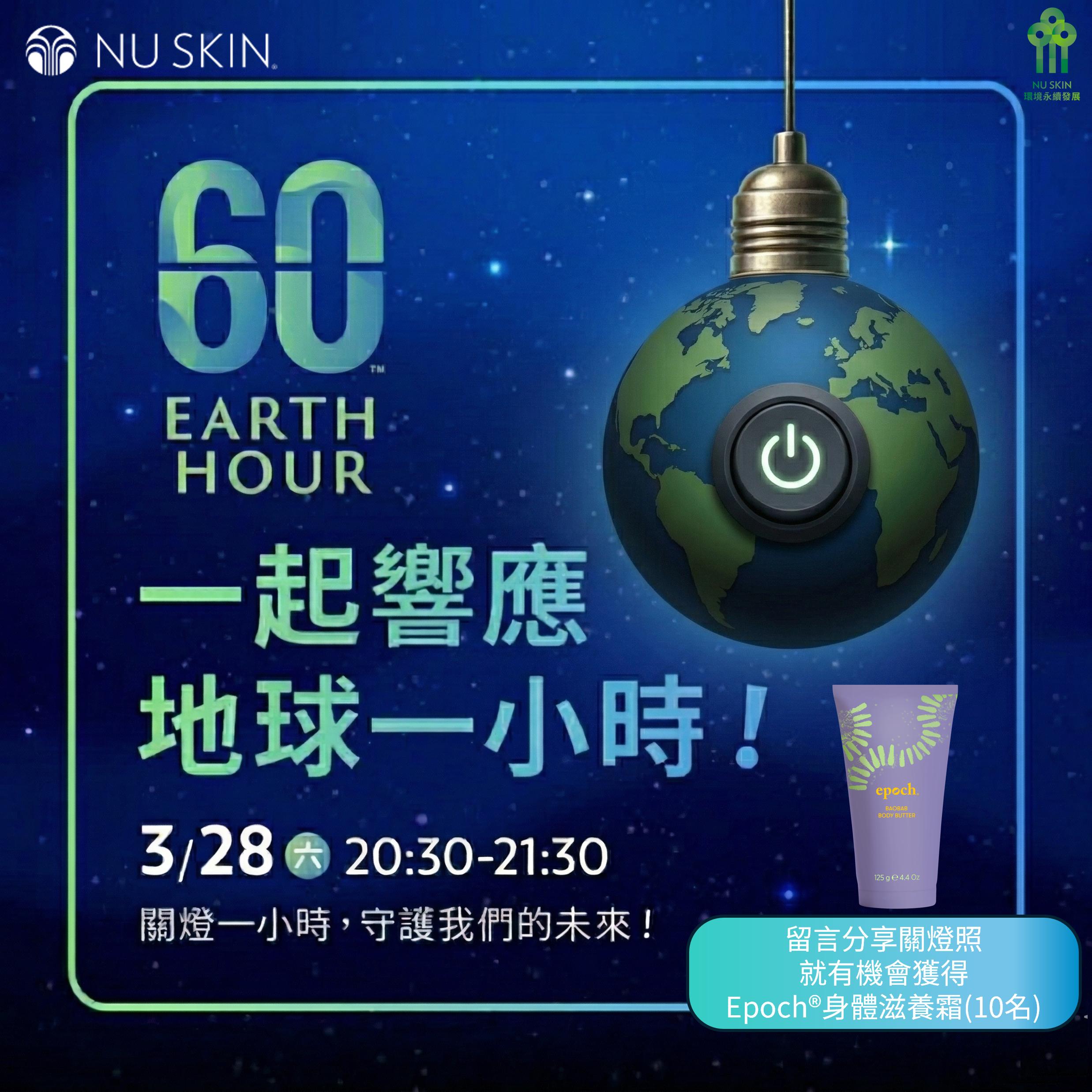 2026 Earth hour(世界關燈日)活動規則|NU SKIN 如新台灣