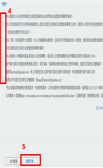 確認勾選下列同意事項並點選確認同意