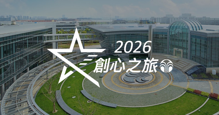 2026創心之旅