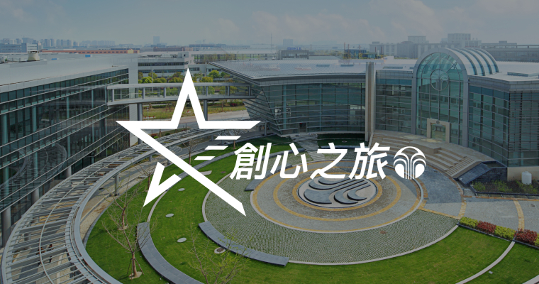 創心之旅