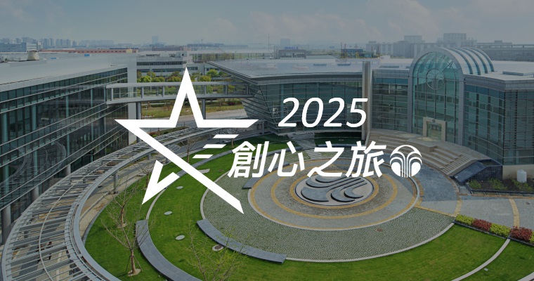 2025創心之旅