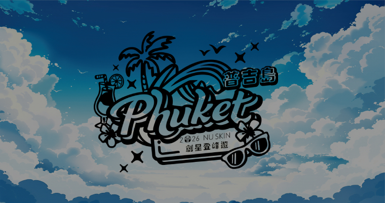 創星登峰遊