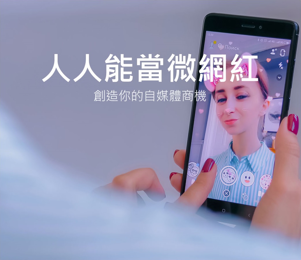 人人都能當微網紅