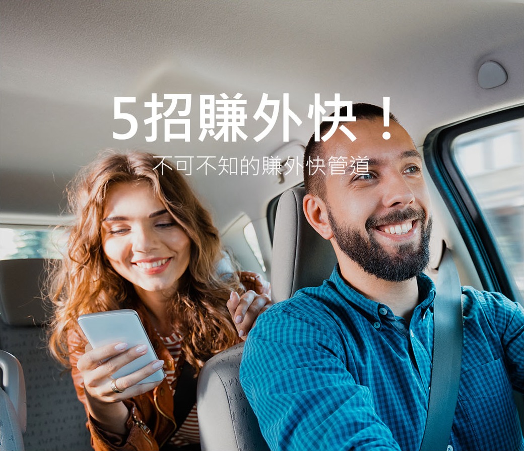 不可不知的賺外快管道