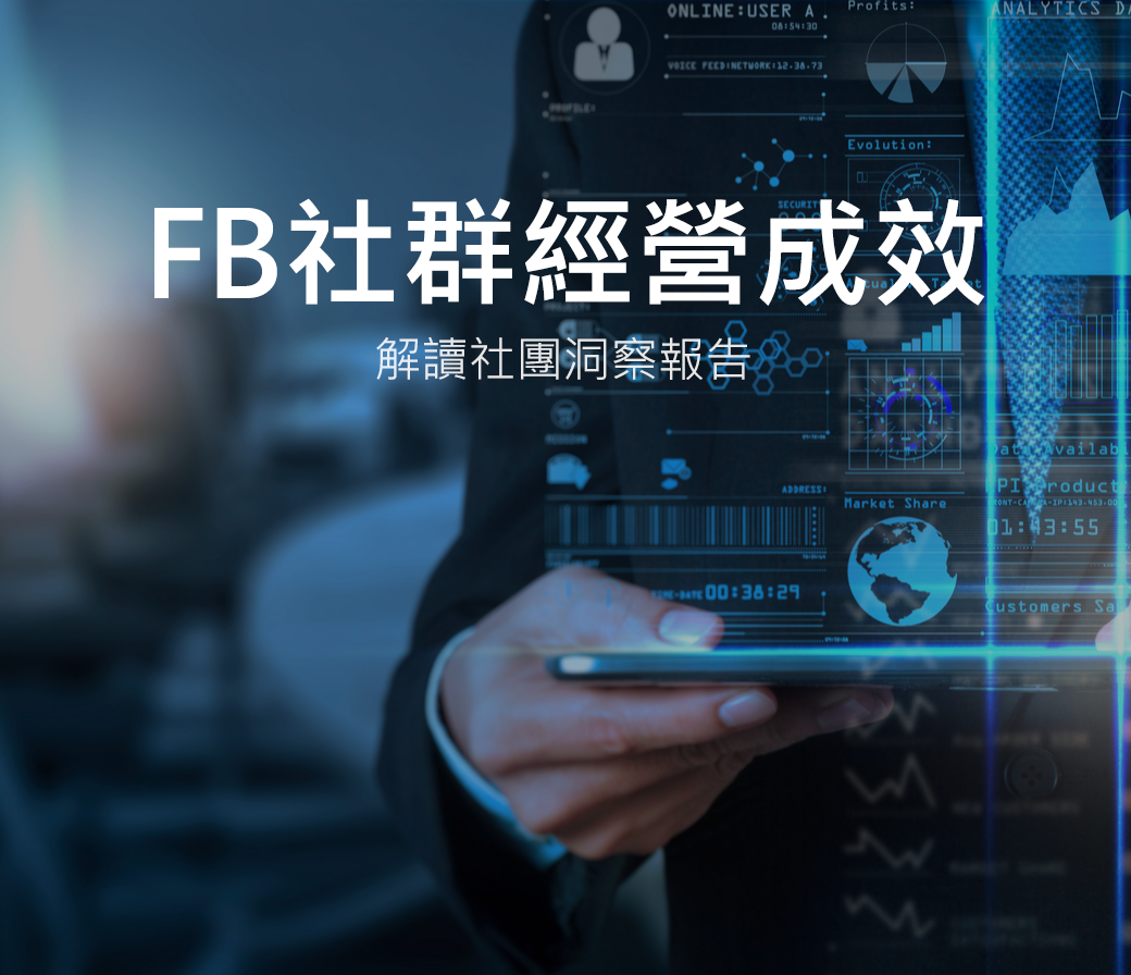 FB 社群經營成效