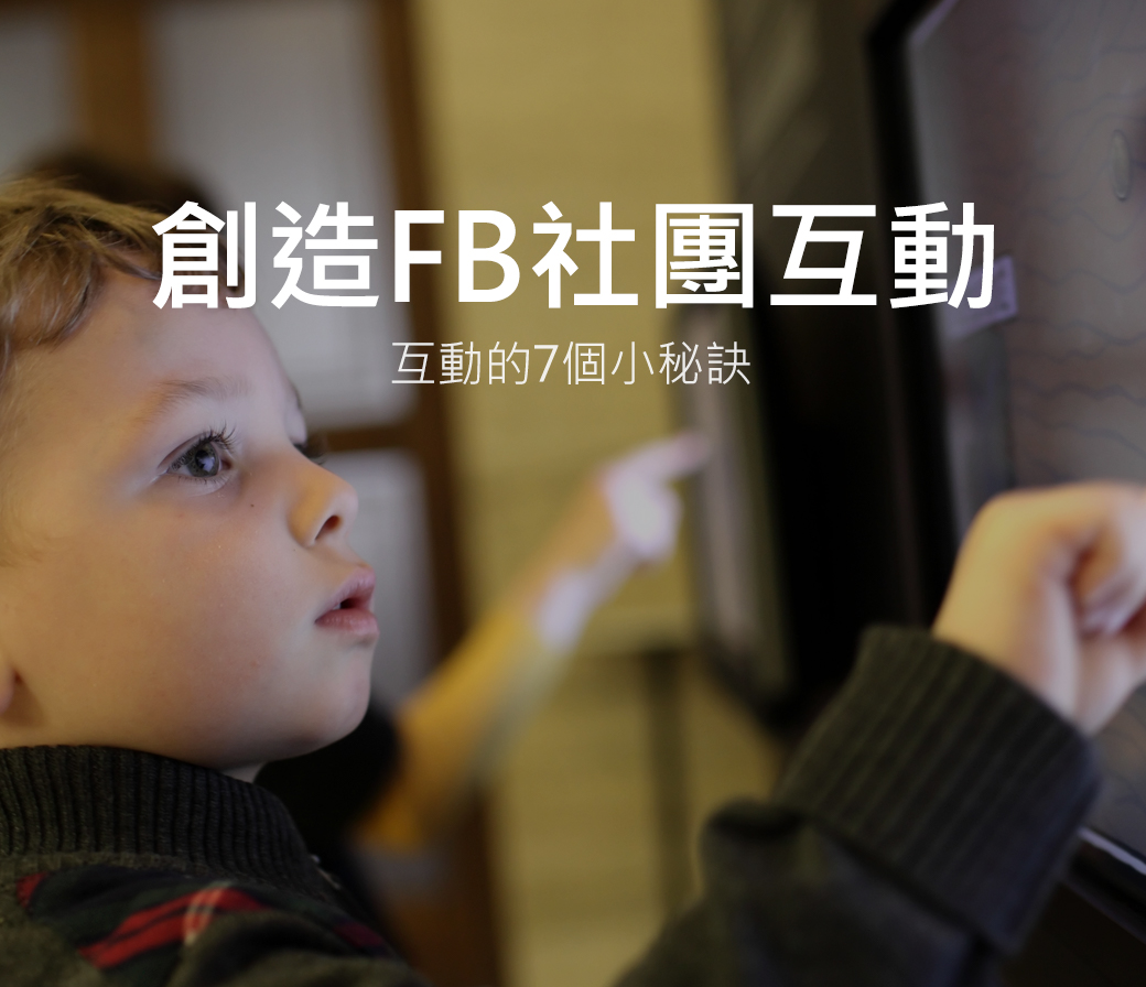 創造 FB 社團互動