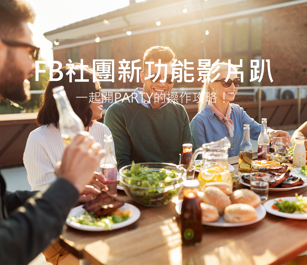Facebook 社團新功能影片趴！一起開Party的操作攻略
