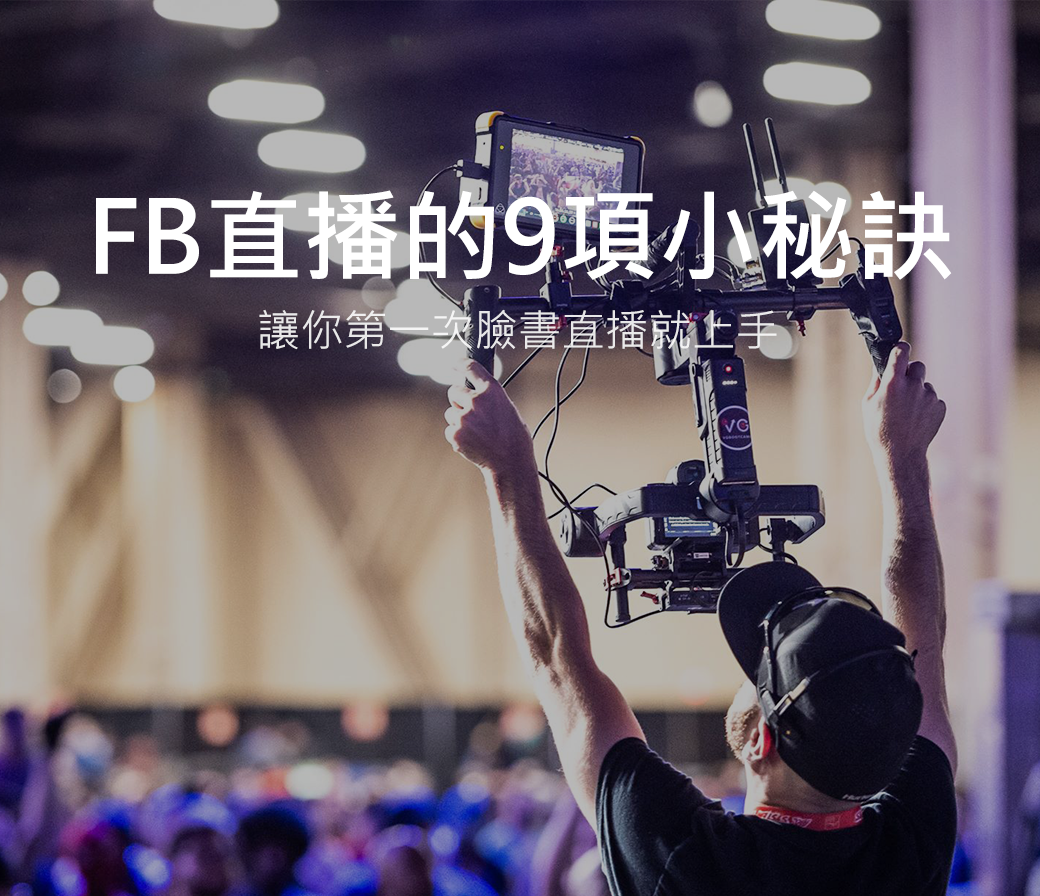 Facebook 直播的9項小秘訣！讓你第一次就上手