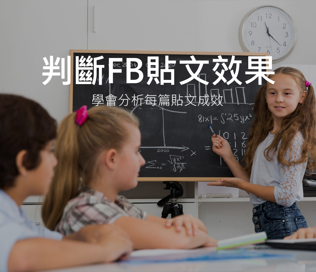 判斷FB貼文效果