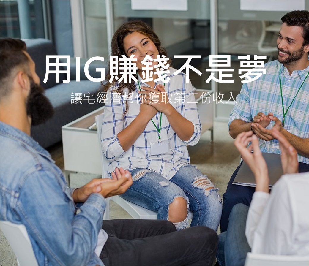 讓宅經濟幫你獲取第二份收入