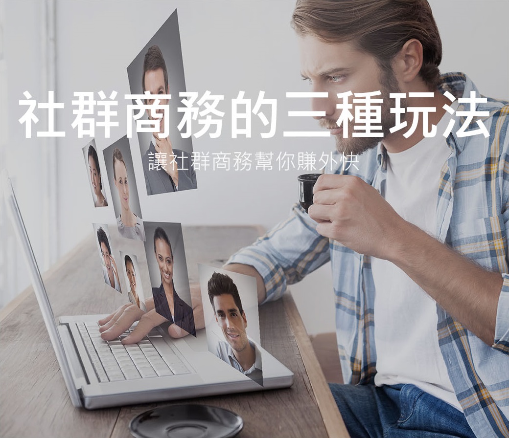 社群電商的三種玩法