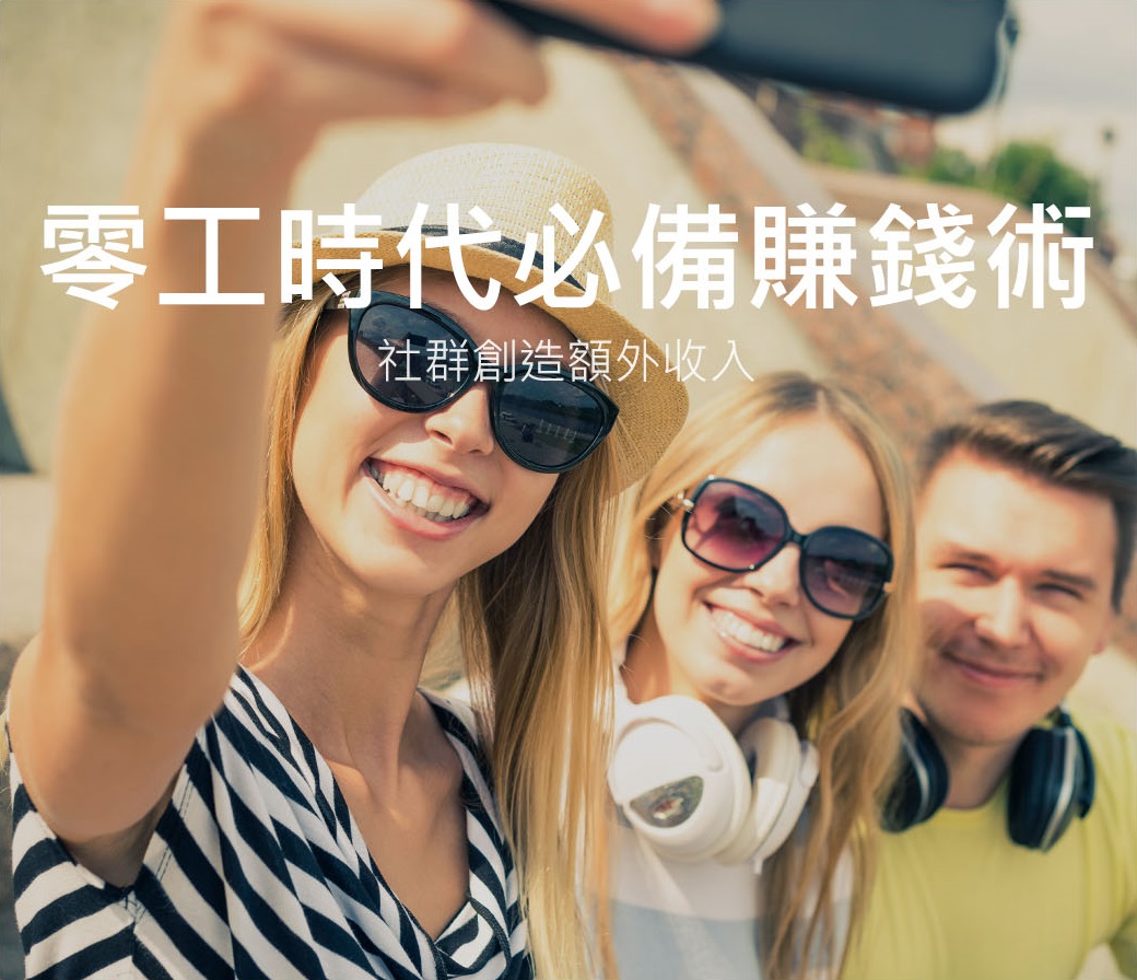 社群創造額外收入