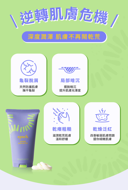 換季保濕必備推薦！Epoch®身體滋養霜 擺脫身體乾荒 讓肌膚乖乖聽話