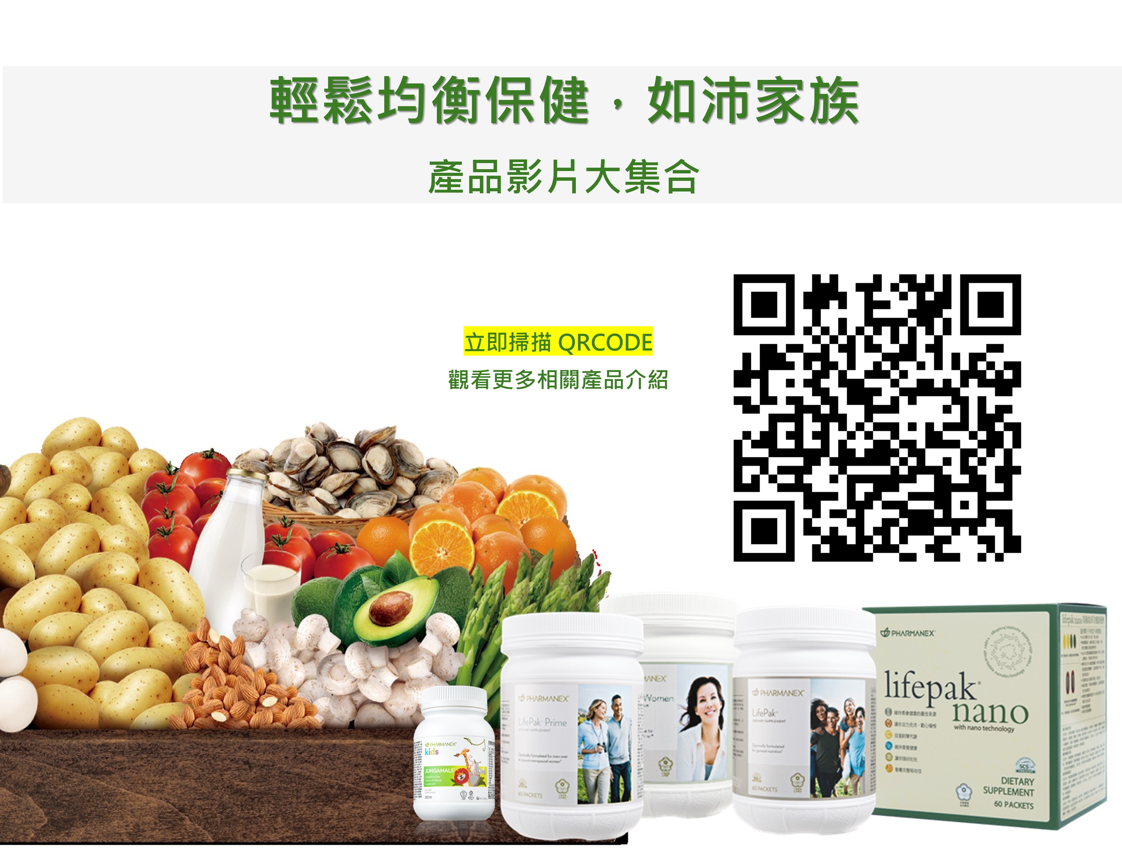 均衡保健，如沛家族-產品影片大集合